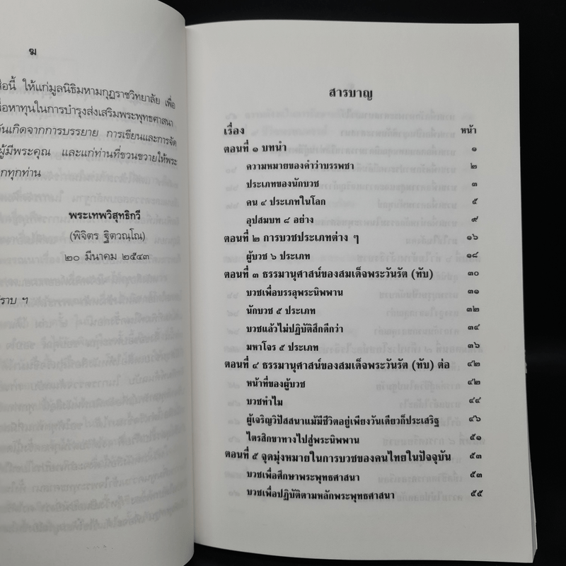 อานิงสงส์การออกบวช - พระเทพวิสุทธิกวี