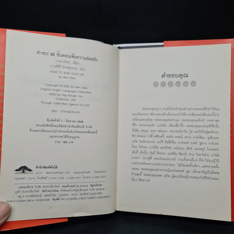 ทำสิ! 35 ขั้นตอนเพื่อชีวิตที่ย่อยยับ - Ben Stein