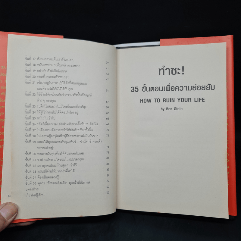 ทำสิ! 35 ขั้นตอนเพื่อชีวิตที่ย่อยยับ - Ben Stein