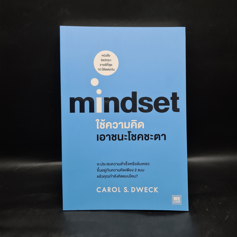 Mindset ใช้ความคิดเอาชนะโชคชะตา - Carol S.Dweck