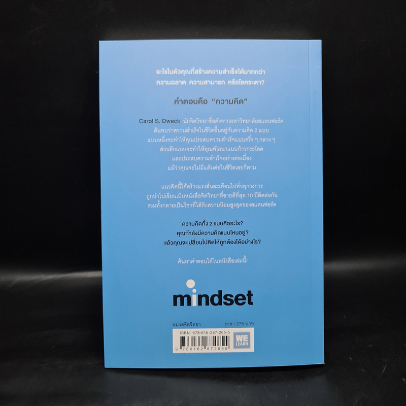 Mindset ใช้ความคิดเอาชนะโชคชะตา - Carol S.Dweck