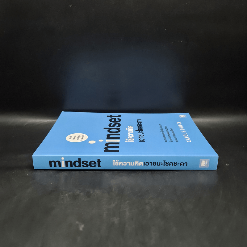 Mindset ใช้ความคิดเอาชนะโชคชะตา - Carol S.Dweck