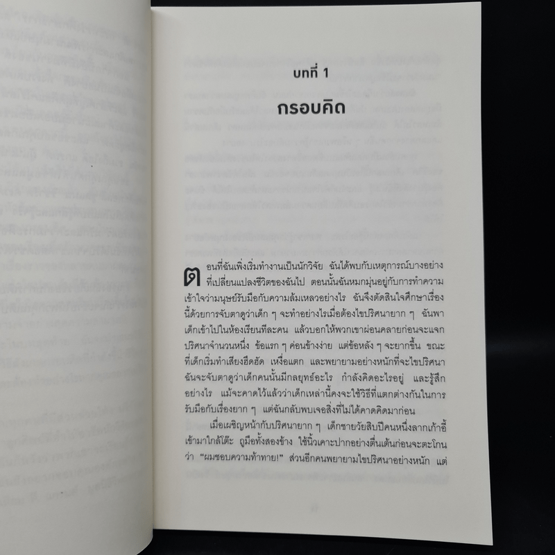 Mindset ใช้ความคิดเอาชนะโชคชะตา - Carol S.Dweck