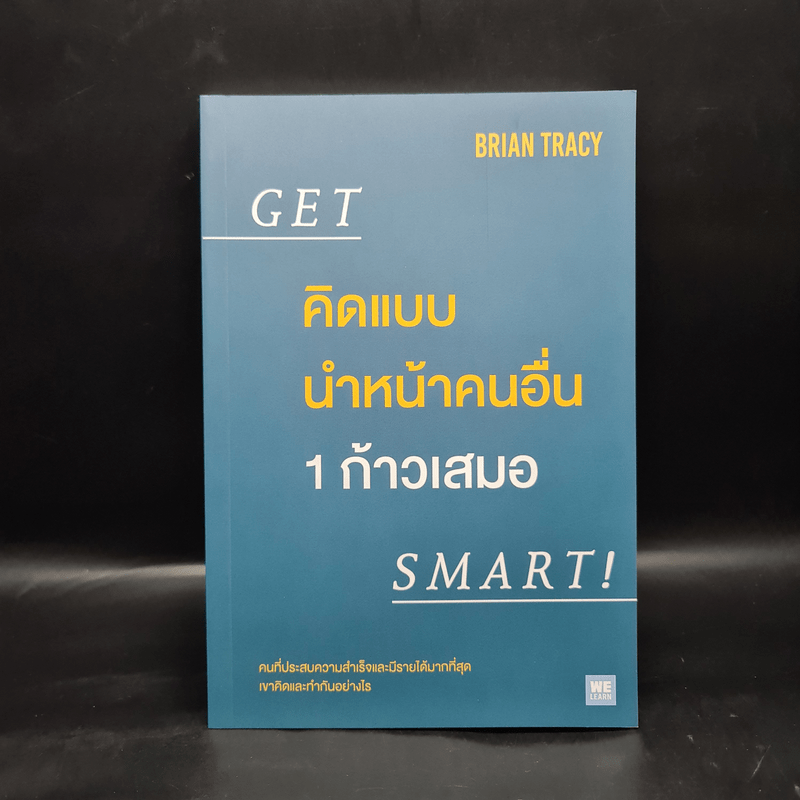 คิดแบบนำหน้าคนอื่น 1 ก้าวเสมอ GET SMART! - Brian Tracy (ไบรอัน เทรซี่)