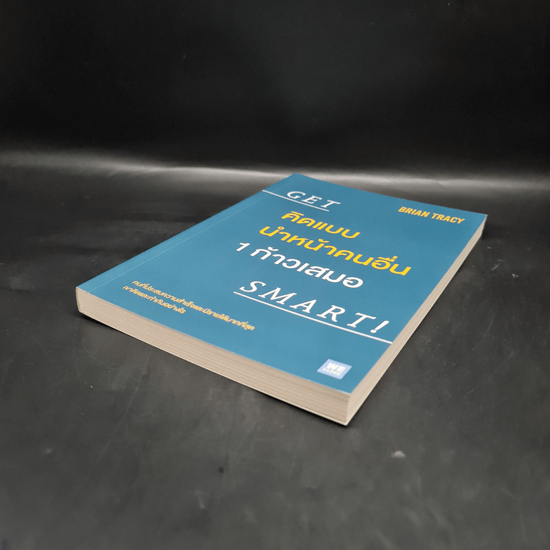 คิดแบบนำหน้าคนอื่น 1 ก้าวเสมอ GET SMART! - Brian Tracy (ไบรอัน เทรซี่)
