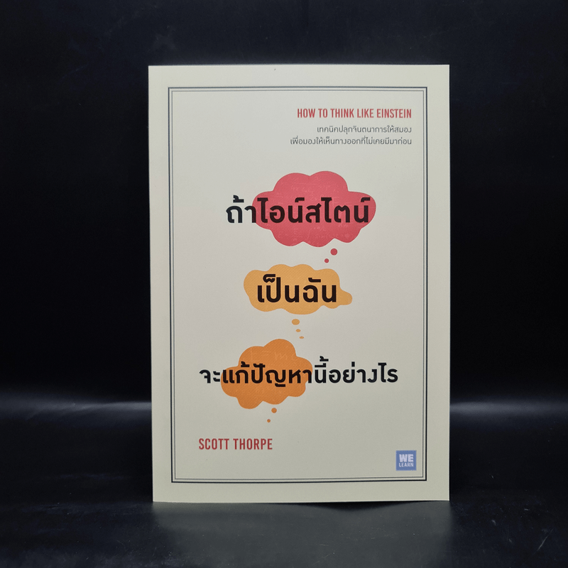 ถ้าไอน์สไตน์เป็นฉันจะแก้ปัญหานี้อย่างไร (How to Think Like Einstein) - Scott Thorpe