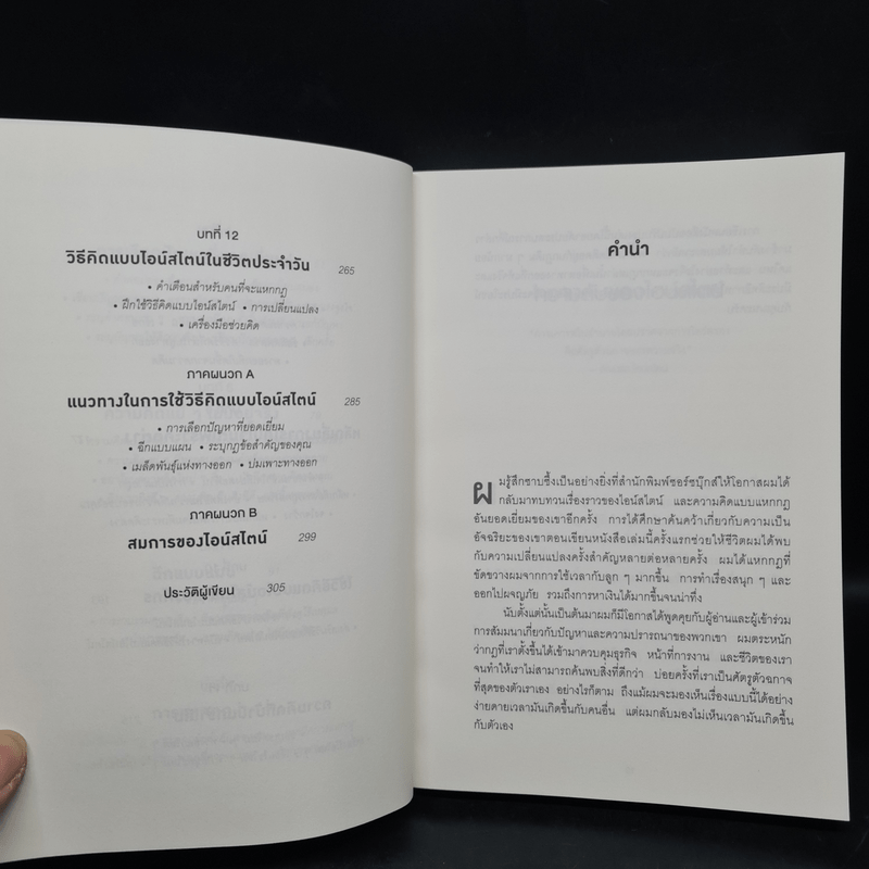 ถ้าไอน์สไตน์เป็นฉันจะแก้ปัญหานี้อย่างไร (How to Think Like Einstein) - Scott Thorpe