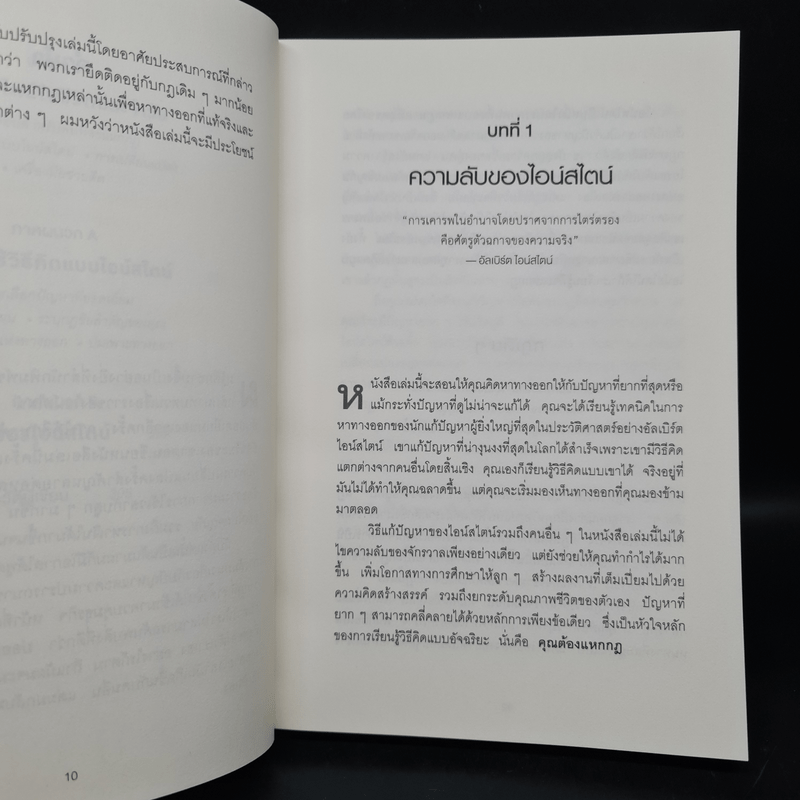 ถ้าไอน์สไตน์เป็นฉันจะแก้ปัญหานี้อย่างไร (How to Think Like Einstein) - Scott Thorpe