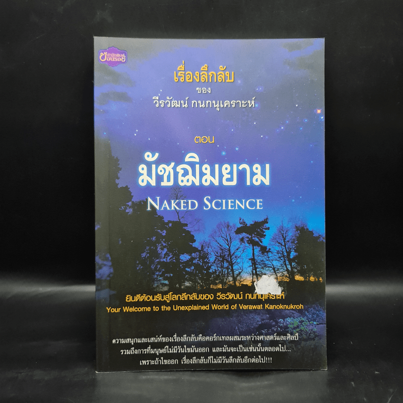 เรื่องลึกลับ ของ วีรวัฒน์ กนกนุเคราะห์ ตอน มัชฌิมยาม