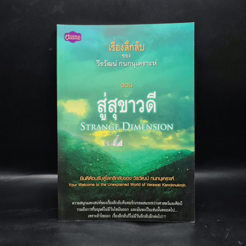 เรื่องลึกลับของ วีรวัฒน์ กนกนุเคราะห์ ตอน สู่สุขาวดี