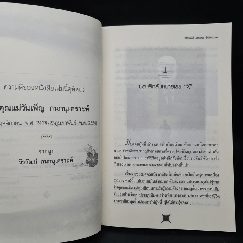 เรื่องลึกลับของ วีรวัฒน์ กนกนุเคราะห์ ตอน สู่สุขาวดี