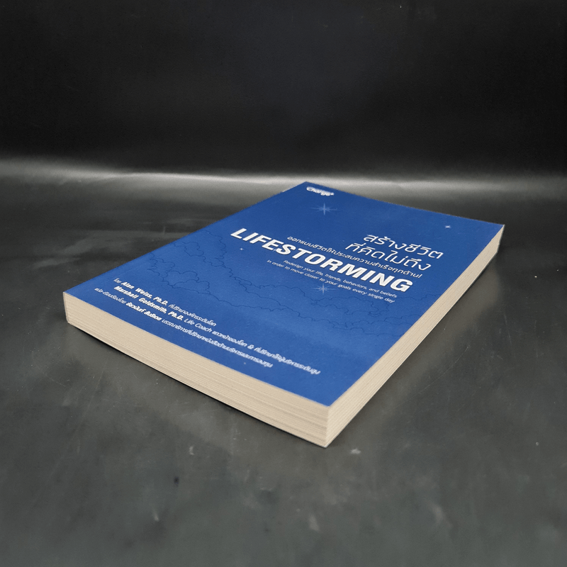 สร้างชีวิตที่คิดไม่ถึง Lifestorming - Marshall Goldsmith, Alan Weiss