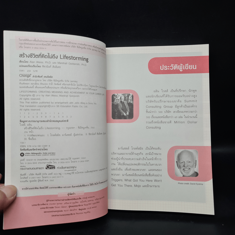 สร้างชีวิตที่คิดไม่ถึง Lifestorming - Marshall Goldsmith, Alan Weiss