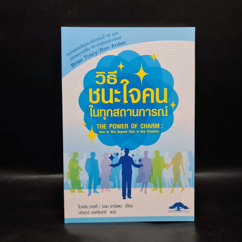 วิธีชนะใจคนในทุกสถานการณ์ The Power of Charm