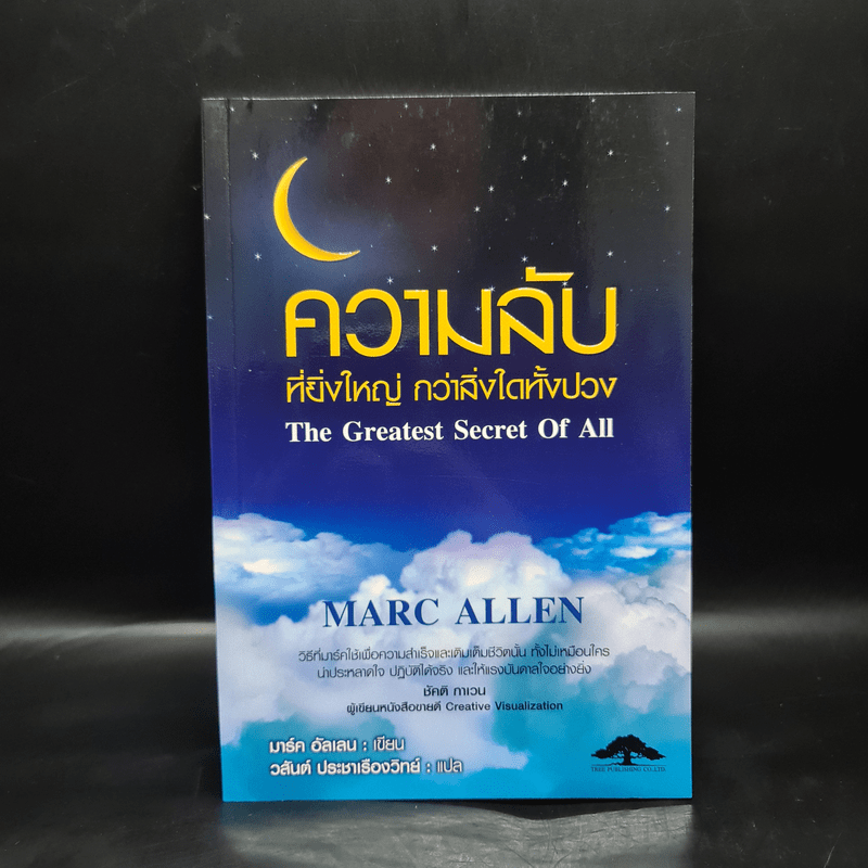 ความลับที่ยิ่งใหญ่ กว่าสิ่งใดทั้งปวง - Marc Allen