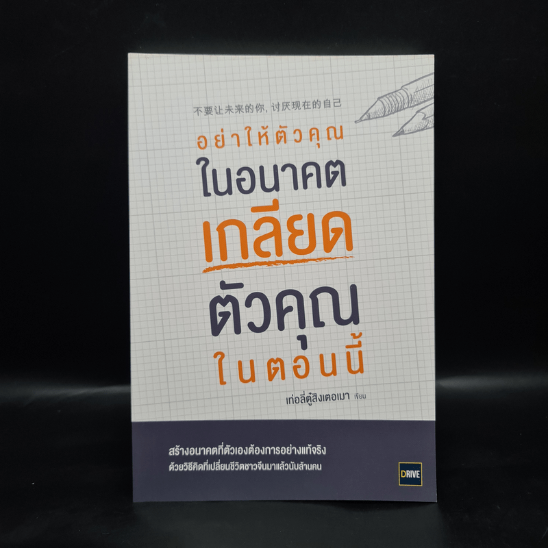 อย่าให้ตัวคุณในอนาคตเกลียดตัวคุณในตอนนี้ - เท่อลี่ตู๋สิงเตอเมา