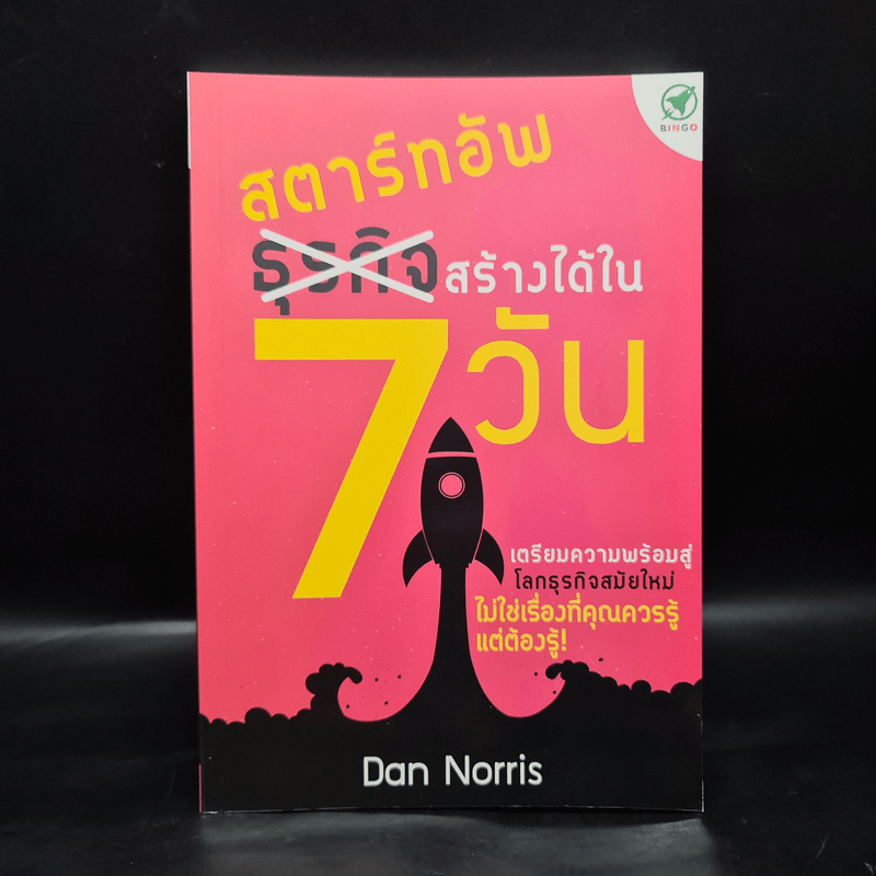 สตาร์ทอัพ ธุรกิจสร้างได้ใน 7 วัน - Dan Norris