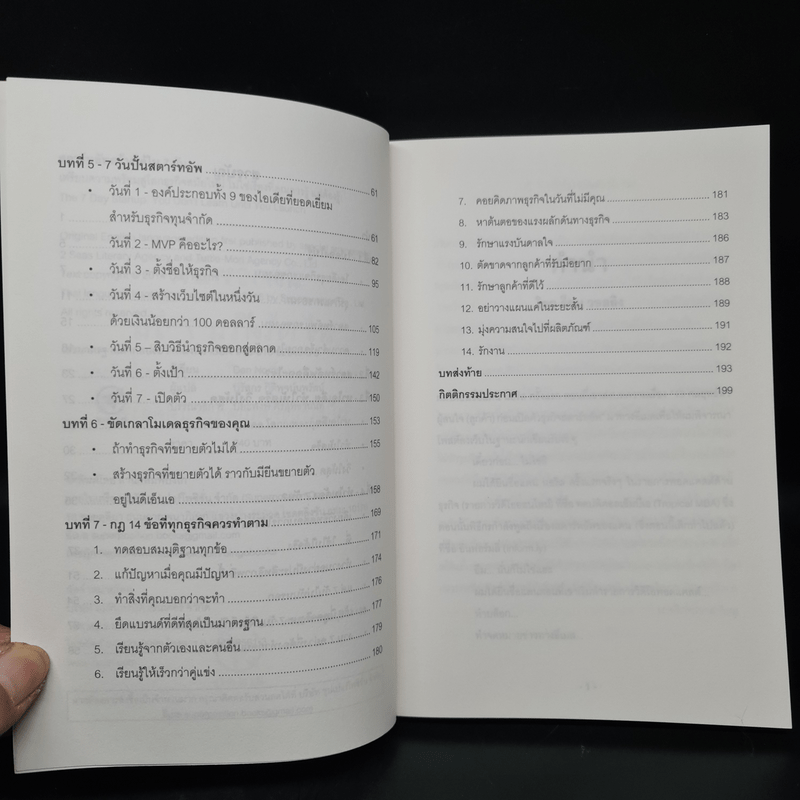 สตาร์ทอัพ ธุรกิจสร้างได้ใน 7 วัน - Dan Norris