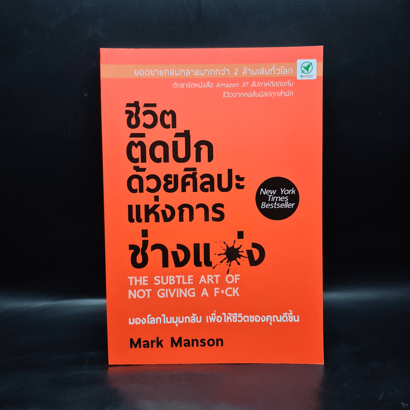 ชีวิตติดปีกด้วยศิลปะแห่งการช่างแม่ง - Mark Manson