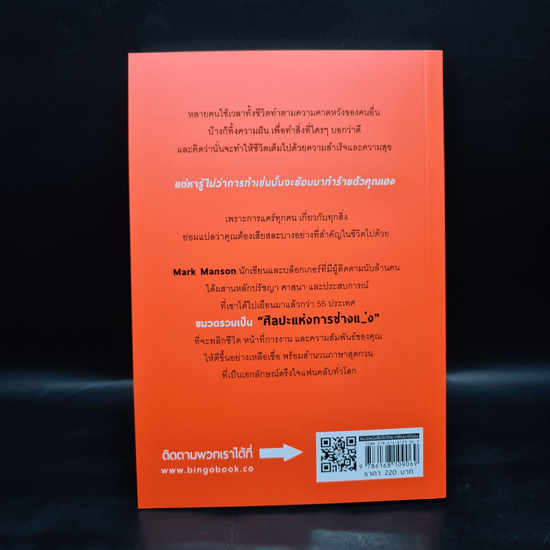 ชีวิตติดปีกด้วยศิลปะแห่งการช่างแม่ง - Mark Manson