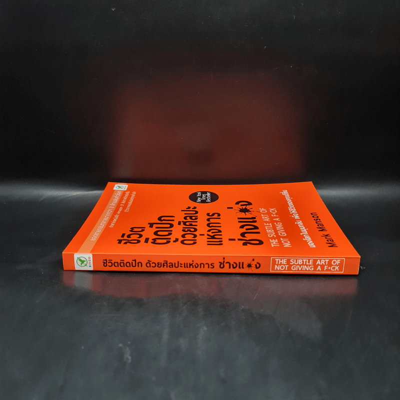 ชีวิตติดปีกด้วยศิลปะแห่งการช่างแม่ง - Mark Manson