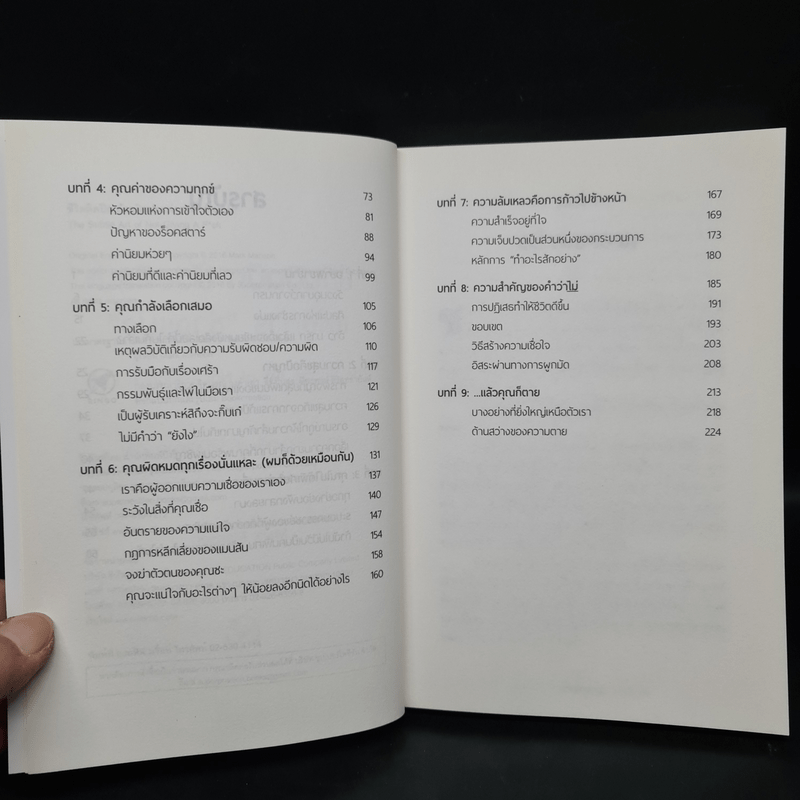 ชีวิตติดปีกด้วยศิลปะแห่งการช่างแม่ง - Mark Manson