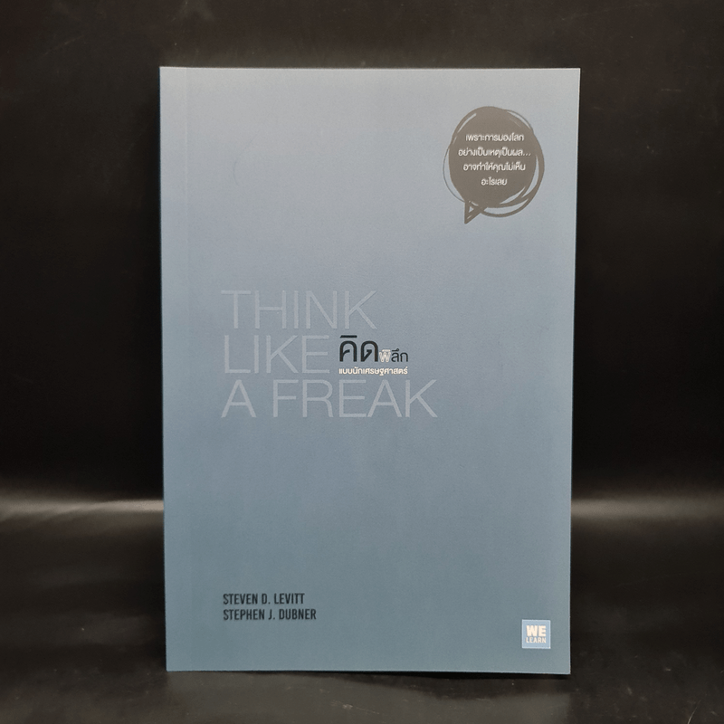 คิดพิลึก แบบนักเศรษฐศาสตร์ THINK LIKE A FREAK - Steven D.Levitt, Stephen J.Dubner