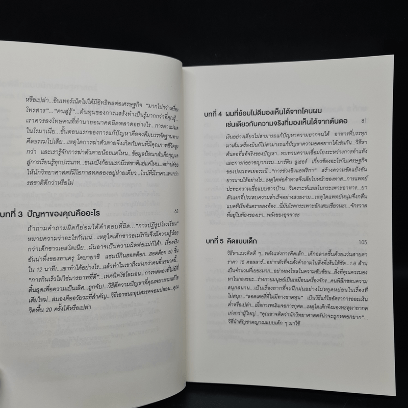 คิดพิลึก แบบนักเศรษฐศาสตร์ THINK LIKE A FREAK - Steven D.Levitt, Stephen J.Dubner