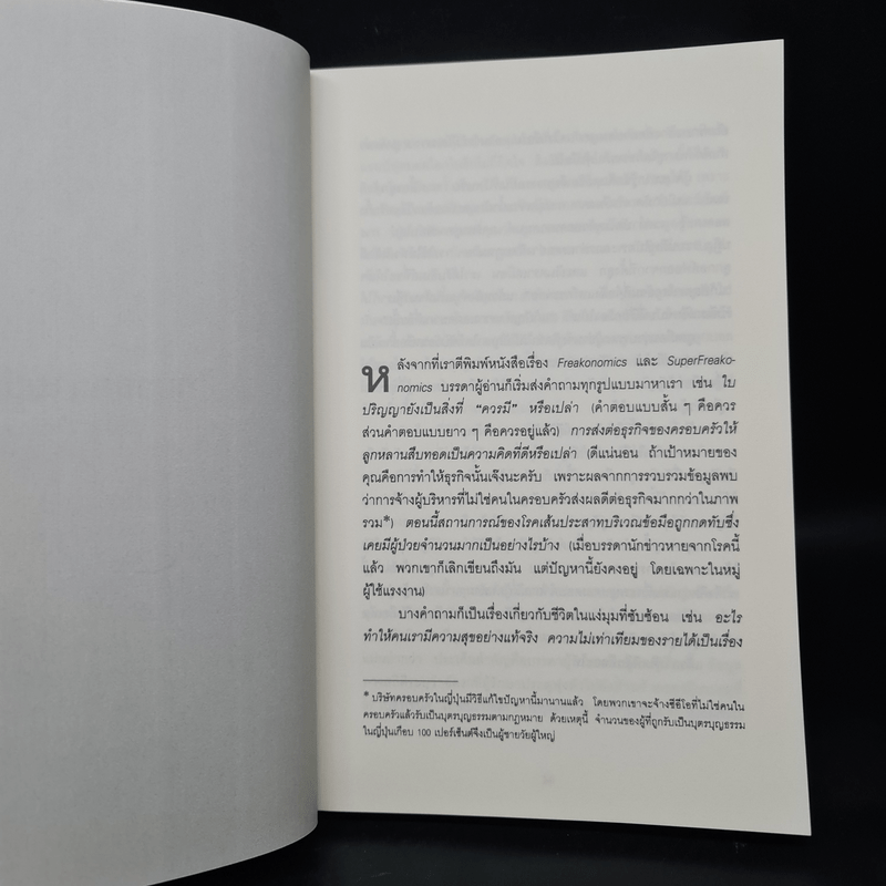 คิดพิลึก แบบนักเศรษฐศาสตร์ THINK LIKE A FREAK - Steven D.Levitt, Stephen J.Dubner