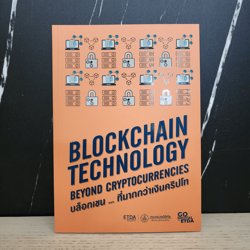 Blockchain Technology บล็อกเชน...ที่มากกว่าเงินคริปโท