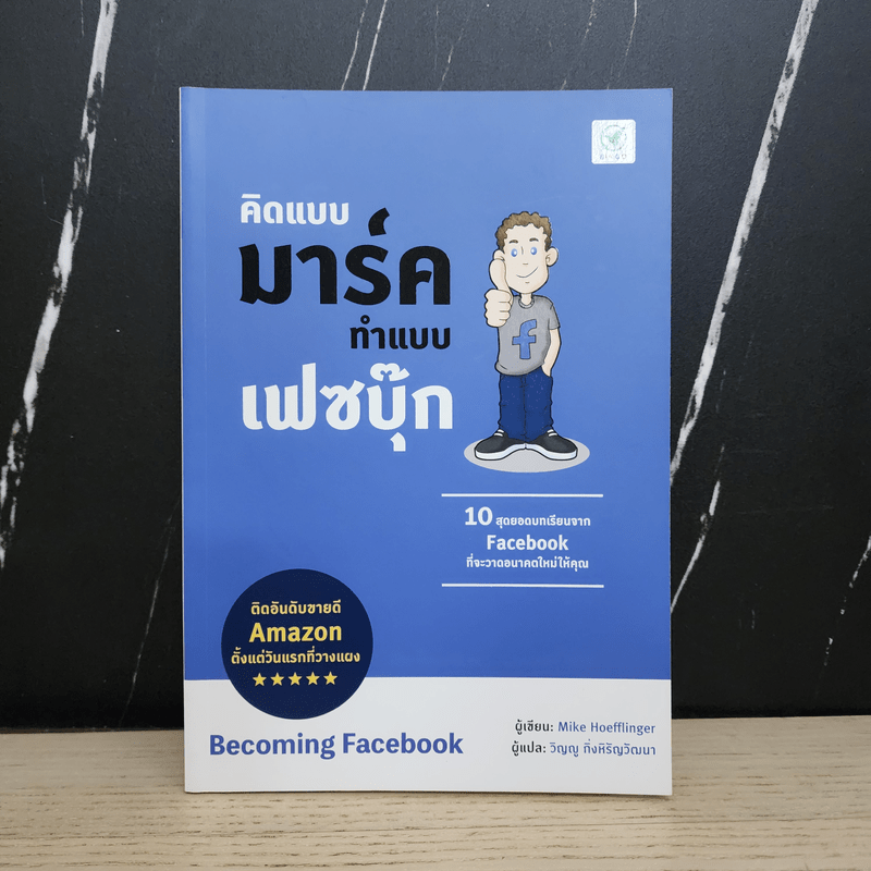คิดแบบมาร์ค คิดแบบเฟสบุ๊ก - Mike Hoefflinger