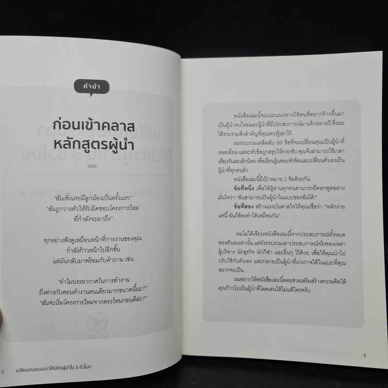 เปลี่ยนคนธรรมดาให้มีหัวผู้นำใน 3 ชั่วโมง - Masakazu Sugiura (มาซาคาสึ ซุกิอุระ)