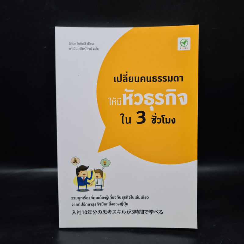 เปลี่ยนคนธรรมดาให้มีหัวธุรกิจใน 3 ชั่วโมง - Saito Kotatsu (ไซโตะ โคทัตสึ)