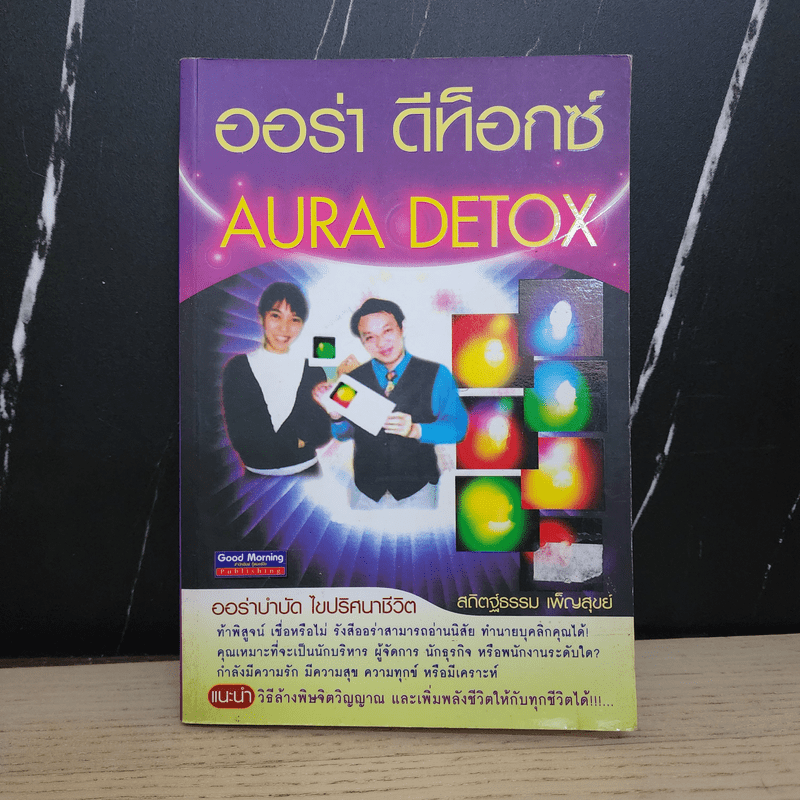 ออร่า ดีท็อกซ์ Aura Detox - สถิตฐ์ธรรม เพ็ญสุขย์