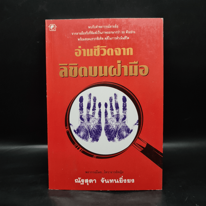 อ่านชีวิตจากลิขิตบนฝ่ามือ - ณัฐสุดา จันทนยิ่งยง