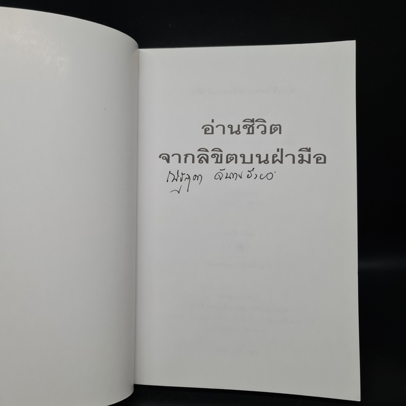 อ่านชีวิตจากลิขิตบนฝ่ามือ - ณัฐสุดา จันทนยิ่งยง