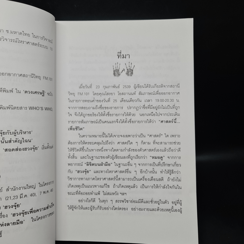 อ่านชีวิตจากลิขิตบนฝ่ามือ - ณัฐสุดา จันทนยิ่งยง