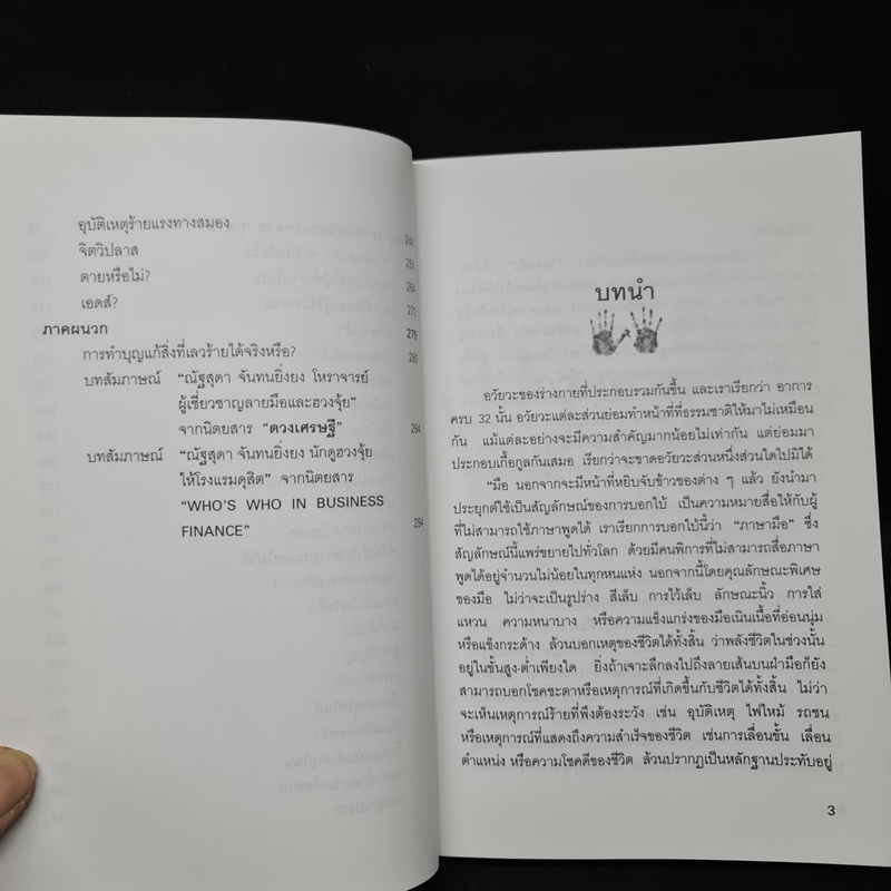 อ่านชีวิตจากลิขิตบนฝ่ามือ - ณัฐสุดา จันทนยิ่งยง