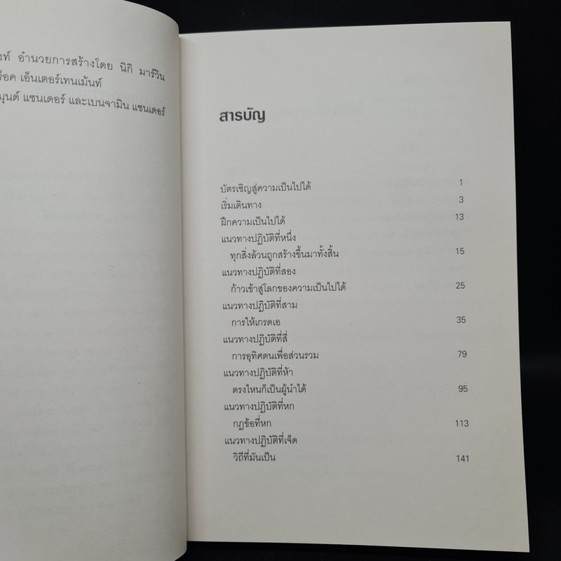 ศิลปะแห่งความสุขและความสำเร็จ - โรสมุนด์ สโตน แซนเดอร์, เบนจามิน แซนเดอร์