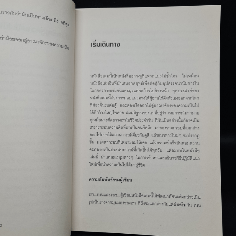 ศิลปะแห่งความสุขและความสำเร็จ - โรสมุนด์ สโตน แซนเดอร์, เบนจามิน แซนเดอร์