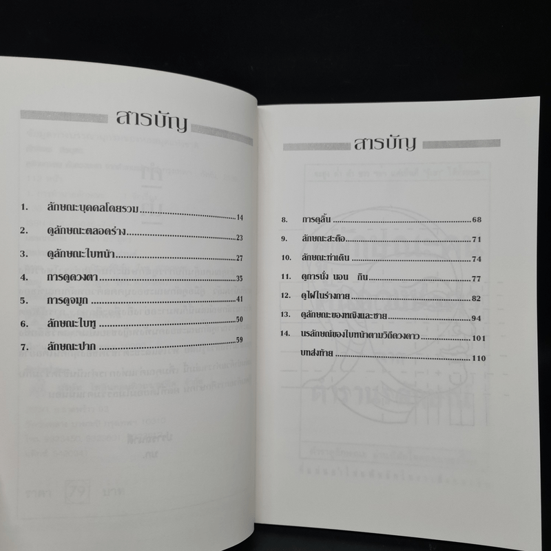 ดูลักษณะคน ค้นดวงชะตา จากตำรานรลักษณ์ - ศักดิเดช ถิรบุตร