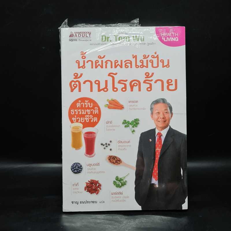 น้ำผักผลไม้ปั่นต้านโรคร้าย - Dr.Tom Wu