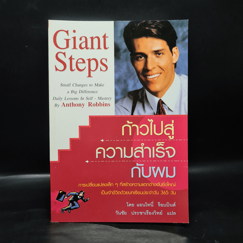 ก้าวไปสู่ความสำเร็จกับผม Giant Steps - แอนโทนี่ ร็อบบินส์