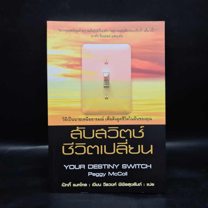 สับสวิตช์ ชีวิตเปลี่ยน - เป๊กกี้ แมคโคล