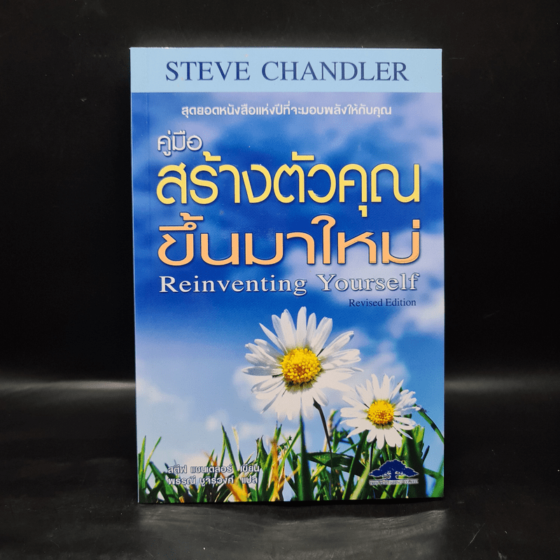 คู่มือสร้างตัวคุณขึ้นมาใหม่ - สตีฟ แซนเดลอร์ (Steve Chandler)