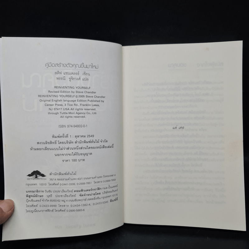 คู่มือสร้างตัวคุณขึ้นมาใหม่ - สตีฟ แซนเดลอร์ (Steve Chandler)