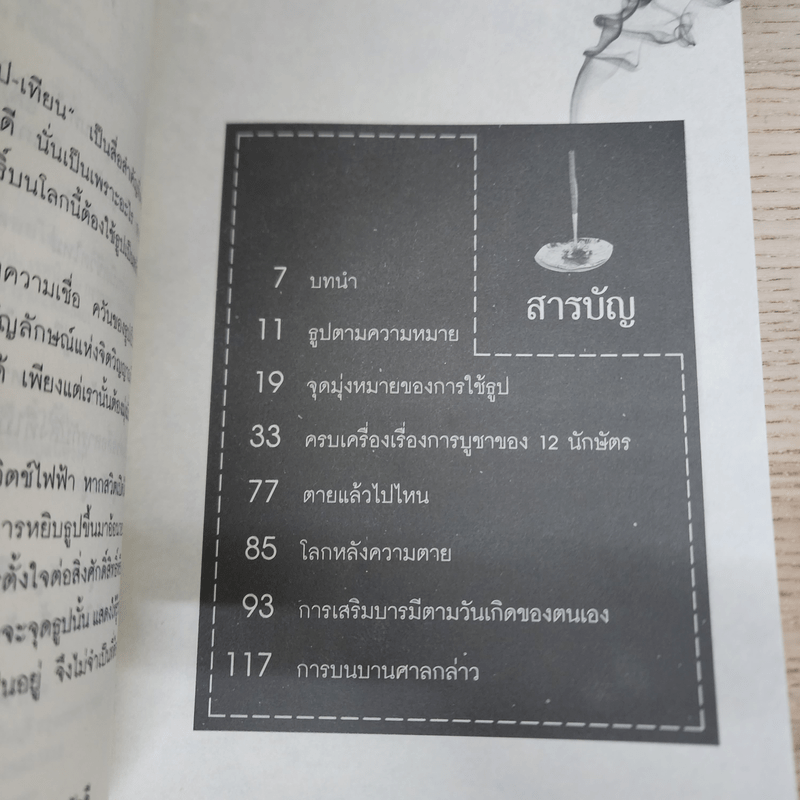 ธูปสื่อวิญญาณ - เฒ่าอัคคี