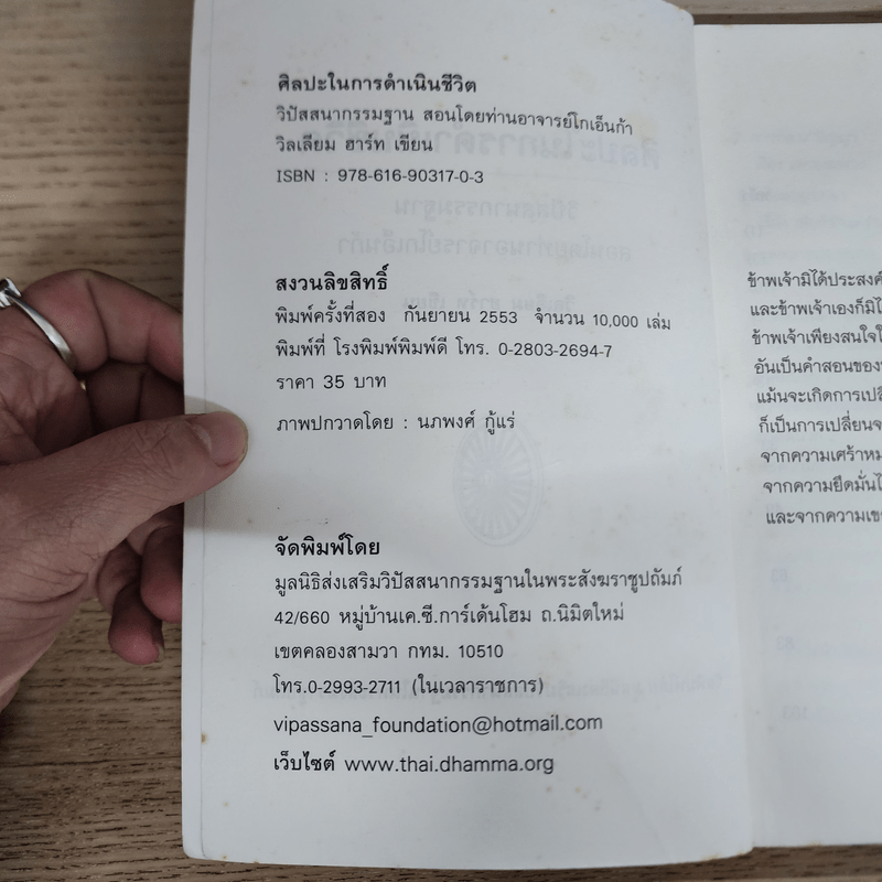 ศิลปะในการดำเนินชีวิต วิปัสสนากรรมฐาน สอนโดยท่านอาจารย์โกเอ็นก้า - วิลเลียม ฮาร์ท