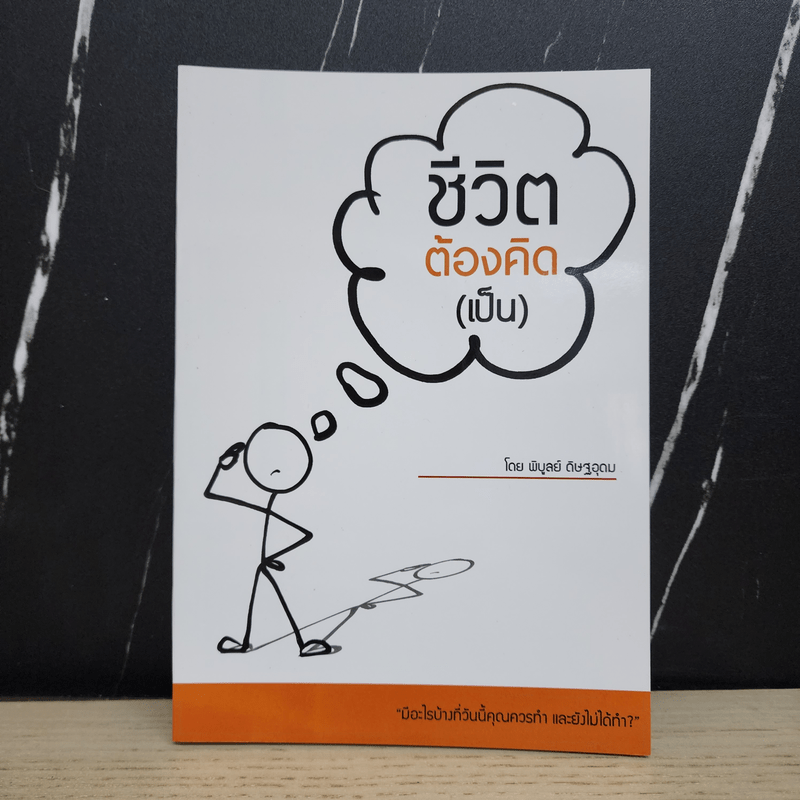 ชีวิตต้องคิด (เป็น) - พิบูลย์ ดิษฐอุดม