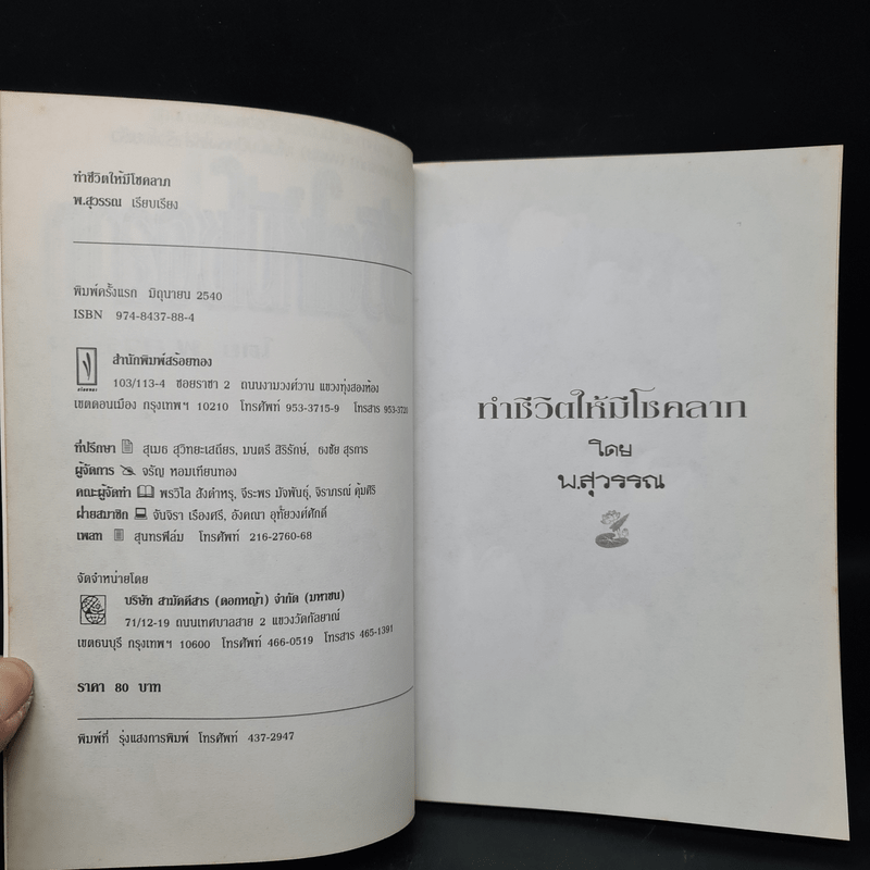 ทำชีวิตให้มีโชคลาภ - พ.สุวรรณ